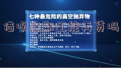 借呗逾期后还可以贷款吗-借呗逾期后还可以借吗