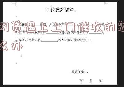 网贷遇上上门催收的怎么办呀 网贷遇上上门催收的怎么办呀