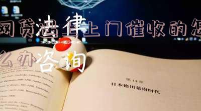 网贷遇上上门催收的怎么办