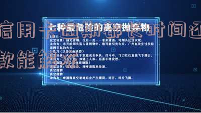 信用卡逾期都长时间还款能解冻