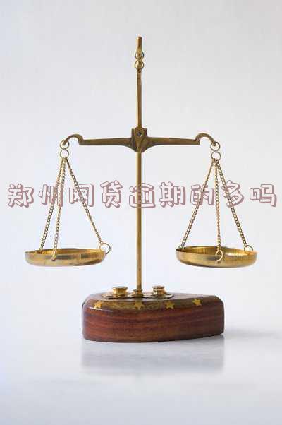 河南郑州的网贷有哪些 河南郑州的网贷有哪些平台