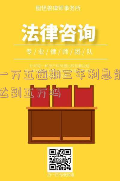1万块钱逾期3年逾期费多少钱 1万块钱逾期3年逾期费多少钱呢