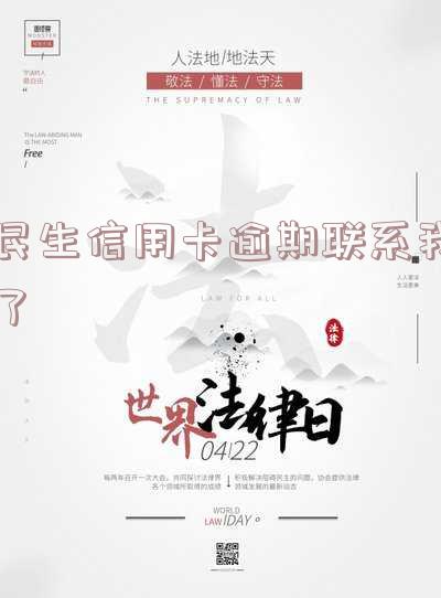 民生逾期打联系人,民生逾期打联系人有用吗