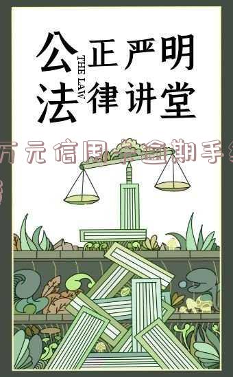 2万元信用卡逾期手续费