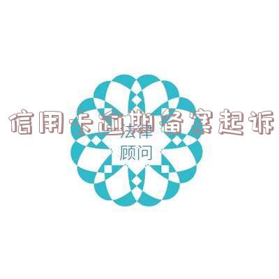 信用卡逾期备案起诉