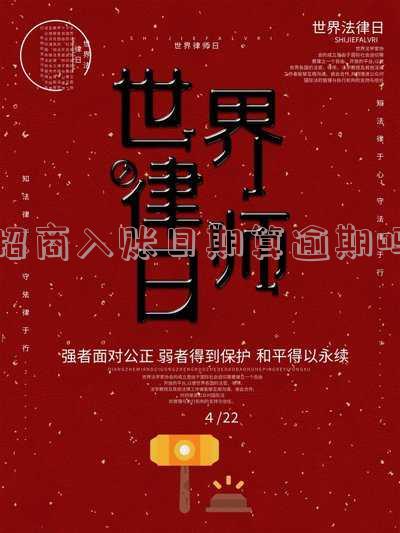 招商入账日期算逾期吗怎么查-招商入账日期算逾期吗怎么查询