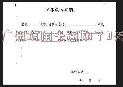 广州信用卡逾期了3天有影响吗-广州信用卡逾期了3天有影响吗知乎