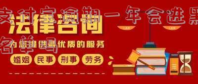 支付宝逾期一年会进黑名单吗知乎-支付宝逾期一年会进黑名单吗知乎