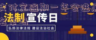 支付宝逾期一年征信会黑吗,支付宝逾期一年没还,征信会不会影响