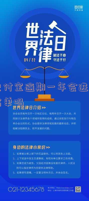 支付宝逾期一年会进黑名单吗