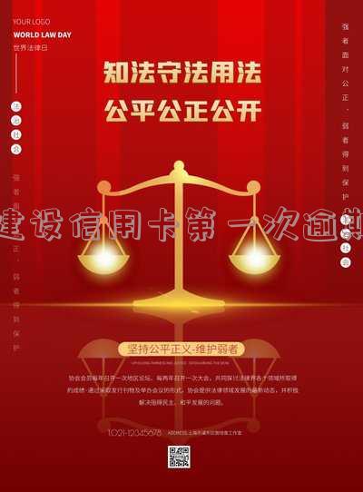 建设信用卡第一次逾期多久「建设信用卡第一次逾期多久上征信」
