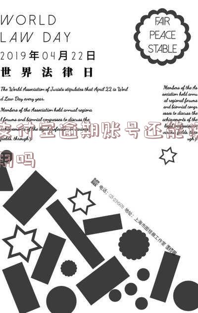 支付宝逾期账号还能使用吗现在,支付宝逾期账号还能使用吗现在怎么办