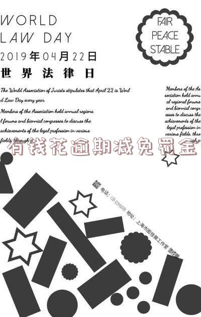有钱花减免罚息,有钱花减免罚息是真的吗
