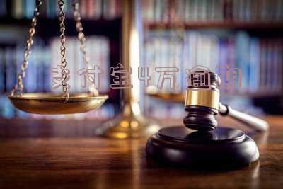 支付宝4万逾期