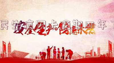 民生信用卡逾期四年了