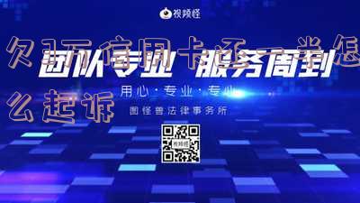 欠信用卡3万怎么还最划算 欠信用卡6万坐牢亲身经历