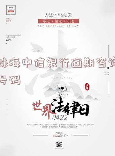 珠海中信银行投诉电话 珠海中信银行投诉电话是多少