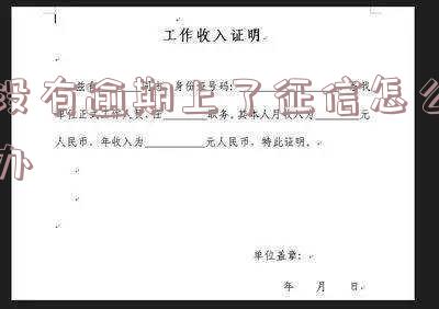没有逾期征信不好怎么办 没有逾期征信不好怎么办信用卡