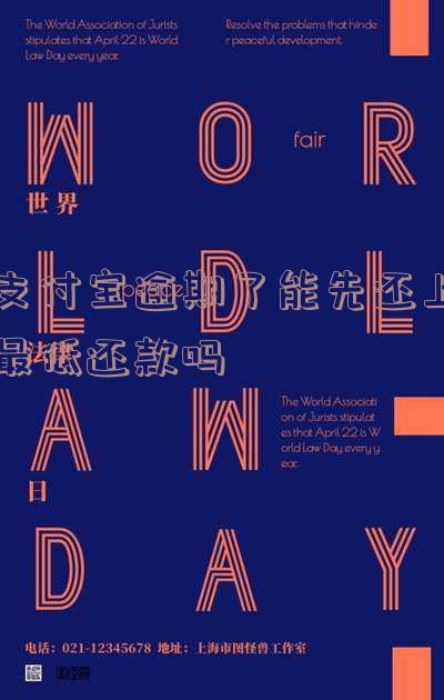 支付宝逾期后可以还最低还款吗-支付宝逾期后可以还最低还款吗