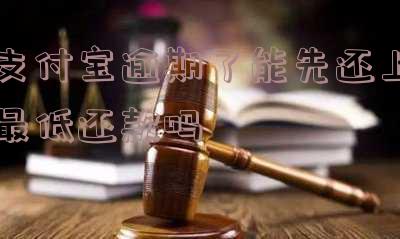 支付宝逾期要求一次结清,还不了能先还逾期的么-支付宝逾期要求一次结清,还不了能先还逾期的么