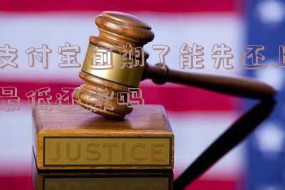 支付宝逾期了能先还上最低还款吗