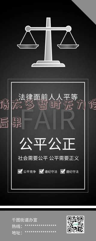 欠债太多暂时无力偿还的后果是什么,欠债太多暂时无力偿还的后果是什么呢
