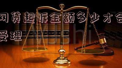 网贷起诉金额多少才会受理