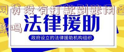网贷没有打款成功需要还款吗-网贷没有打款成功需要还款吗怎么办