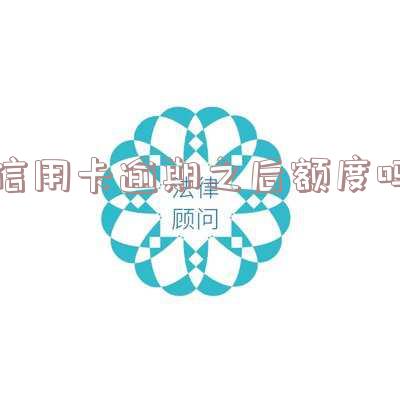逾期后信用卡还能用吗,停息挂账自己怎么去申请