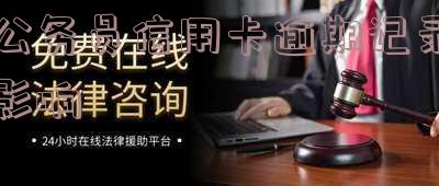 公务员信用卡逾期会怎样-公务员信用卡逾期会怎样处理