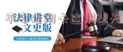 平安信用卡逾期22天会怎样-平安信用卡逾期22天会怎样处理