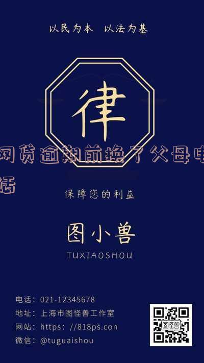 网贷逾期前换了父母电话