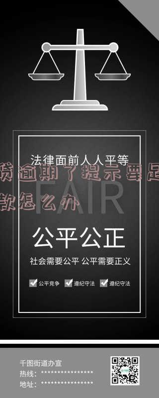 网贷逾期了提示要足额还款怎么办呀,网贷逾期了提示要足额还款怎么办呀怎么解决