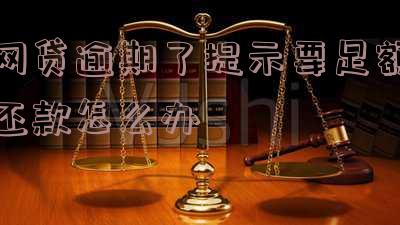 网贷逾期了提示要足额还款怎么办理 网贷逾期了提示要足额还款怎么办理呢