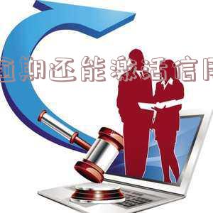 有逾期还能不能办信用卡「有逾期还能不能办信用卡呢」