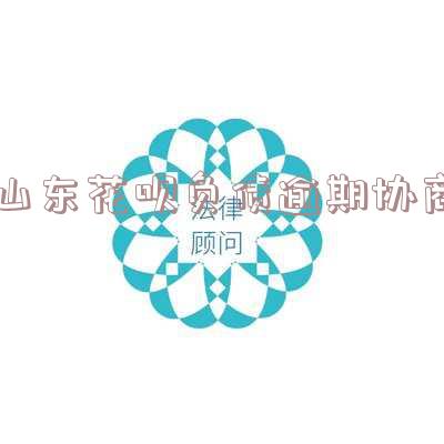 花呗逾期协商好了还有催收人员上门怎么办-花呗逾期协商好了还有催收人员上门怎么办