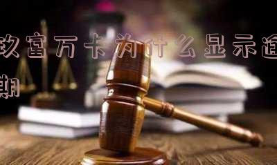 玖富万卡为什么显示逾期