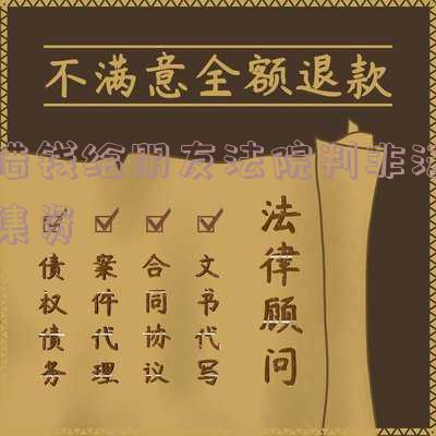 借钱给非法集资人员受法律保护吗,借钱给非法集资人员受法律保护吗
