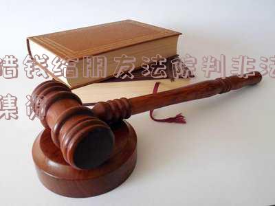借朋友钱算非法集资吗「借朋友钱算非法集资吗知乎」