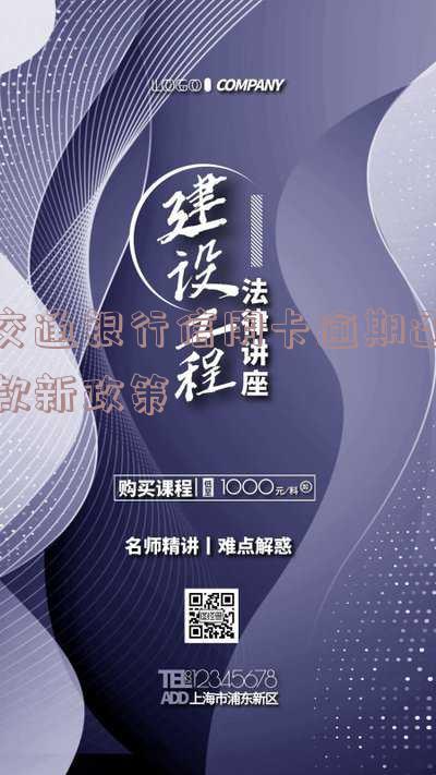 交通银行信用卡逾期还款新政策查询-交通银行信用卡逾期还款新政策查询不到