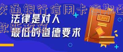 交通银信用卡逾期如何协商还款「交通银信用卡逾期如何协商还款的」