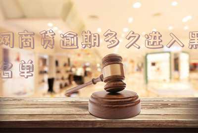 网商贷逾期多久上征信后果有多严重支付宝 网商贷逾期多久上征信后果有多严重支付宝