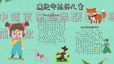 中信京东白条联名卡提前还款