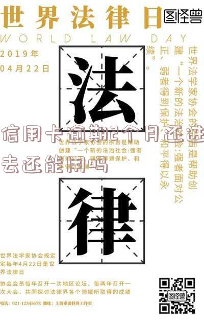 信用卡逾期2个月还进去还能用吗-信用卡逾期2个月还进去还能用吗