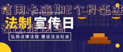 信用卡逾期2个月还进去还能用吗怎么办,信用卡逾期2个月还进去还能用吗怎么办理