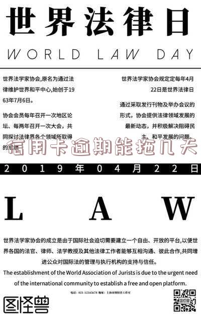 信用卡逾期可以多久工作日,信用卡逾期可以多久工作日还款