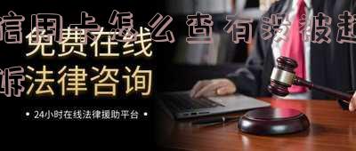 怎么查信用卡有没有欠钱 怎么查信用卡有没有欠钱记录