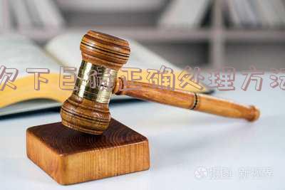 欠下巨债正确处理方法