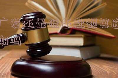 广发还最低还款会不会降额 广发还最低还款额会影响信用度吗
