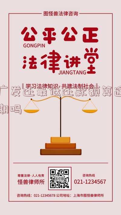 广发还了最低还款会影响征信吗,广发还了最低还款会影响征信吗知乎